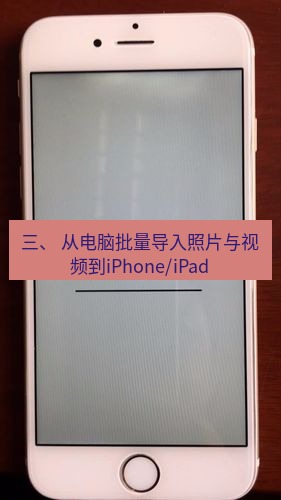爱思助手官网 三、 从电脑批量导入照片与视频到iPhone/iPad