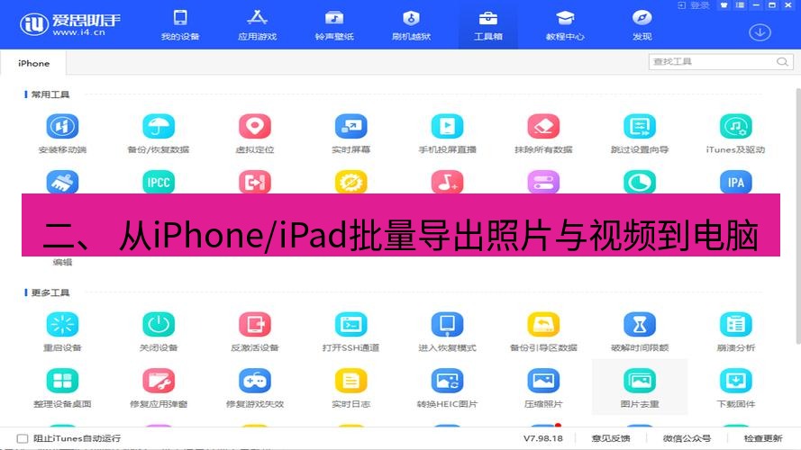 爱思助手官网 二、 从iPhone/iPad批量导出照片与视频到电脑