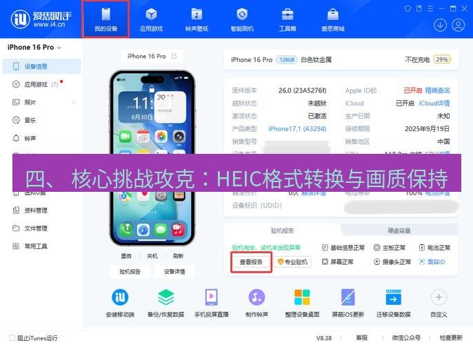爱思助手官网 四、 核心挑战攻克：HEIC格式转换与画质保持