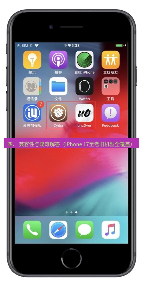 爱思助手官网 四、 兼容性与疑难解答（iPhone 17至老旧机型全覆盖）