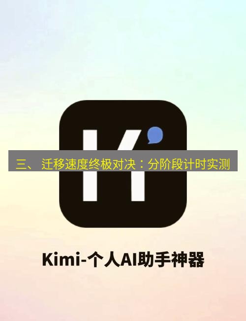 爱思助手官网 三、 迁移速度终极对决：分阶段计时实测