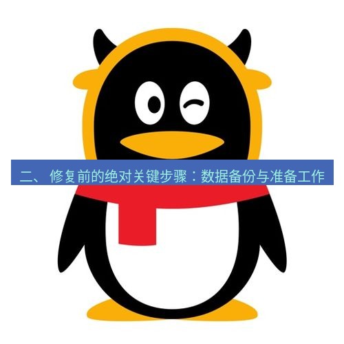 爱思助手官网 二、 修复前的绝对关键步骤：数据备份与准备工作
