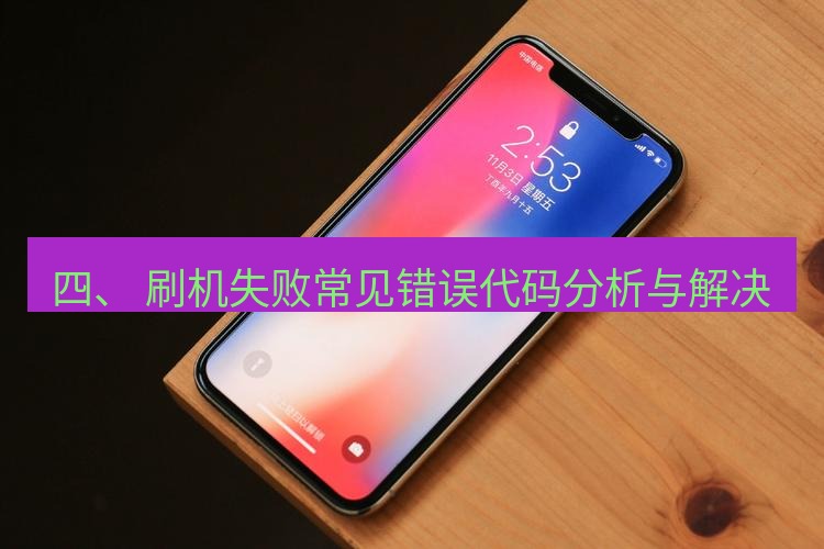 爱思助手官网 四、 刷机失败常见错误代码分析与解决