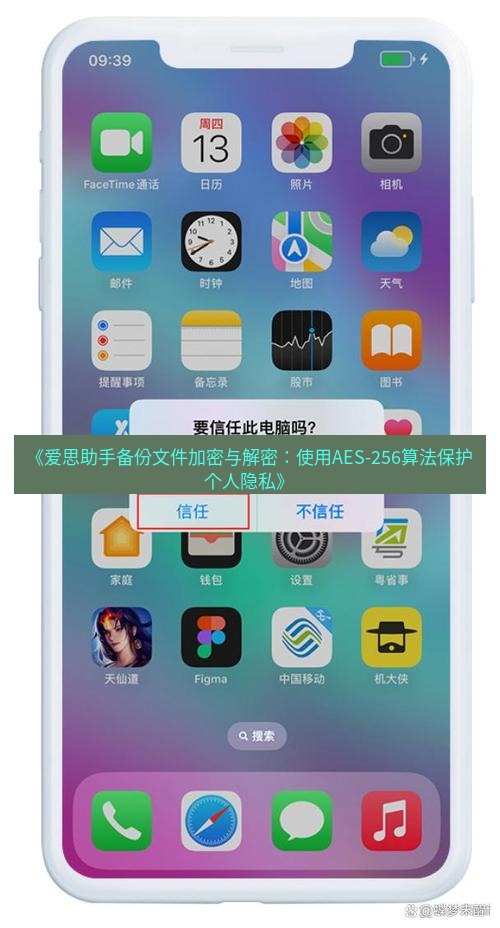 爱思助手官网 《爱思助手备份文件加密与解密：使用AES-256算法保护个人隐私》
