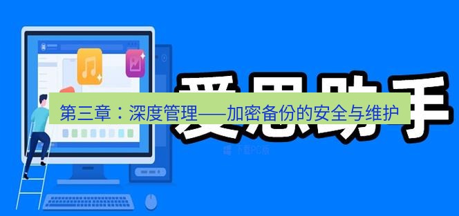 爱思助手官网 第三章：深度管理——加密备份的安全与维护