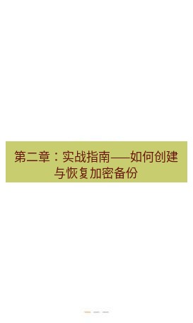 爱思助手官网 第二章：实战指南——如何创建与恢复加密备份