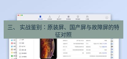 爱思助手官网 三、 实战鉴别：原装屏、国产屏与故障屏的特征对照