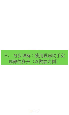 爱思助手官网 三、 分步详解：使用爱思助手实现微信多开（以微信为例）