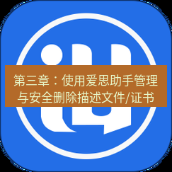 爱思助手官网 第三章：使用爱思助手管理与安全删除描述文件/证书