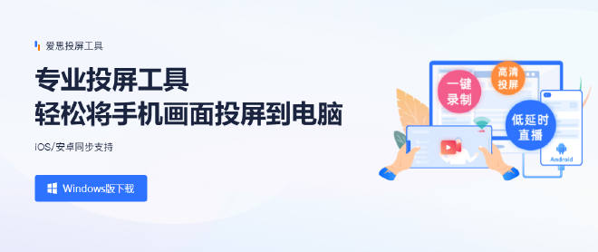 爱思投屏更新至v2.1.20版：新增有线连接，支持iOS、安卓同时投屏