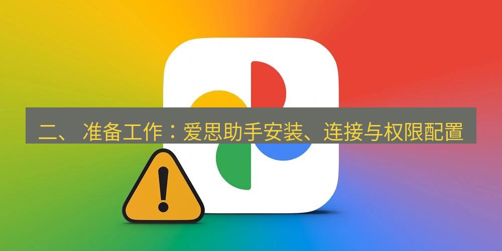 爱思助手官网 二、 准备工作：爱思助手安装、连接与权限配置