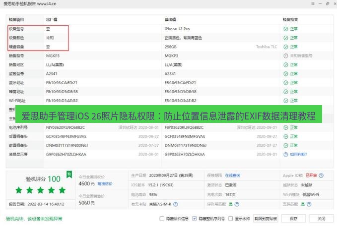 爱思助手官网 爱思助手管理iOS 26照片隐私权限：防止位置信息泄露的EXIF数据清理教程
