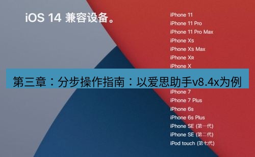 爱思助手官网 第三章：分步操作指南：以爱思助手v8.4x为例