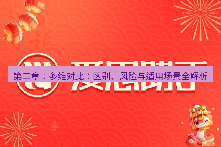 爱思助手官网 第二章：多维对比：区别、风险与适用场景全解析