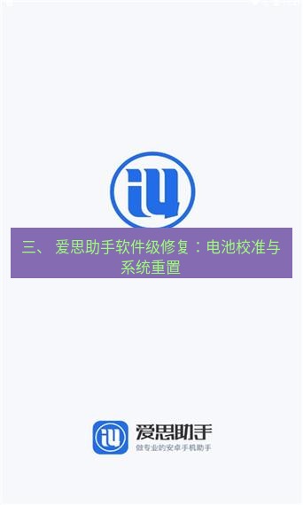 爱思助手官网 三、 爱思助手软件级修复：电池校准与系统重置