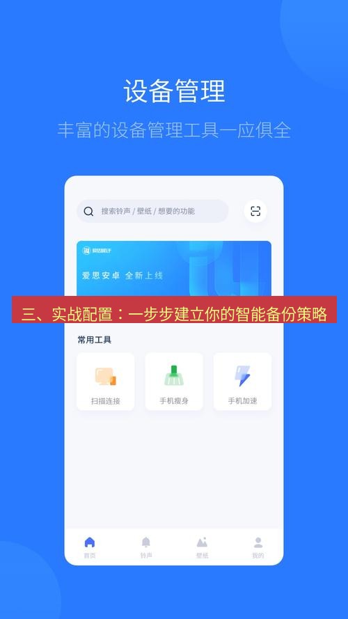 爱思助手官网 三、实战配置：一步步建立你的智能备份策略