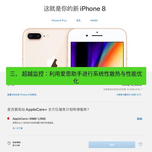 爱思助手官网 三、 超越监控：利用爱思助手进行系统性散热与性能优化