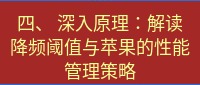 爱思助手官网 四、 深入原理：解读降频阈值与苹果的性能管理策略