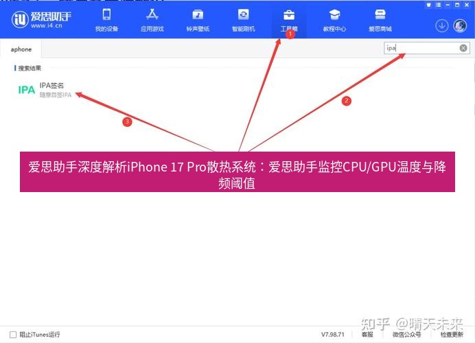 爱思助手官网 爱思助手深度解析iPhone 17 Pro散热系统：爱思助手监控CPU/GPU温度与降频阈值