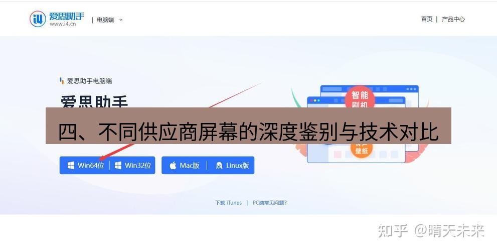 爱思助手官网 四、不同供应商屏幕的深度鉴别与技术对比