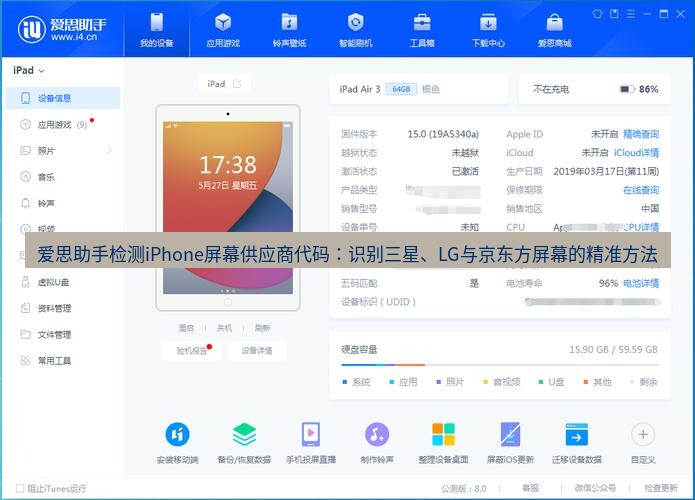 爱思助手官网 爱思助手检测iPhone屏幕供应商代码：识别三星、LG与京东方屏幕的精准方法
