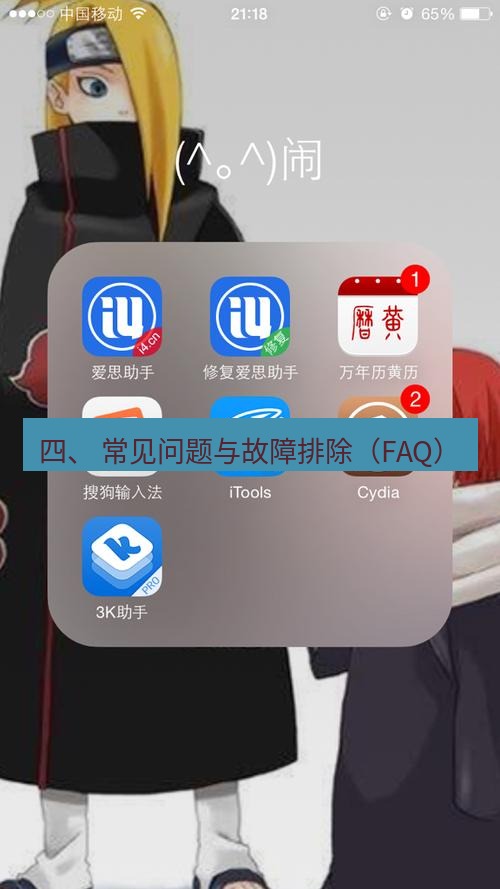 爱思助手官网 四、 常见问题与故障排除（FAQ）