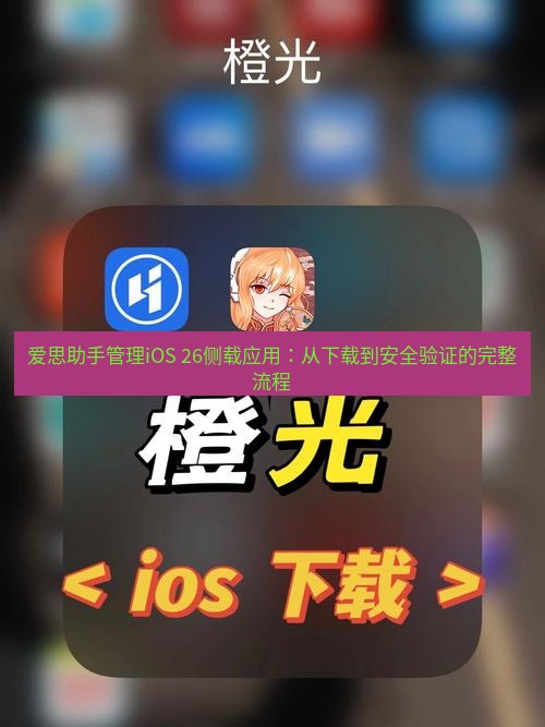 爱思助手官网 爱思助手管理iOS 26侧载应用：从下载到安全验证的完整流程