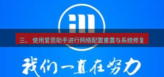 爱思助手官网 三、 使用爱思助手进行网络配置重置与系统修复