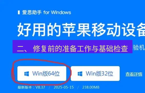 爱思助手官网 二、 修复前的准备工作与基础检查