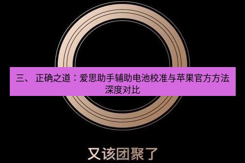 爱思助手官网 三、 正确之道：爱思助手辅助电池校准与苹果官方方法深度对比