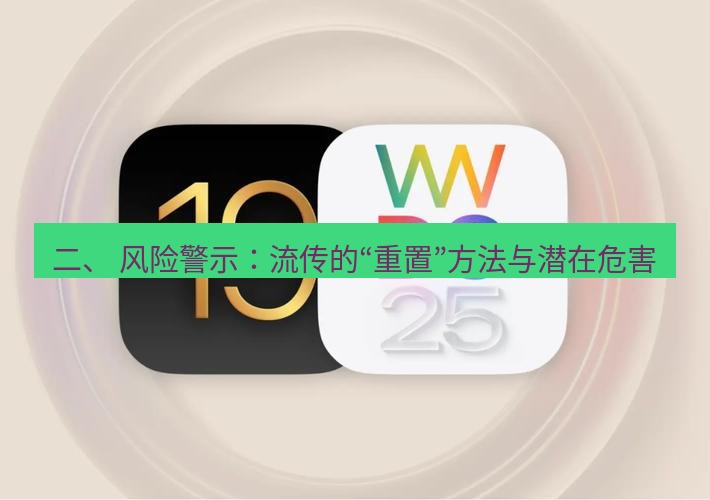 爱思助手官网 二、 风险警示：流传的“重置”方法与潜在危害