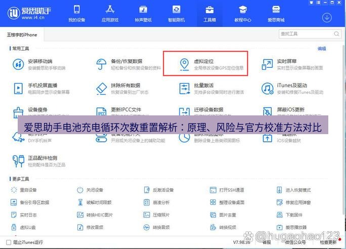 爱思助手官网 爱思助手电池充电循环次数重置解析：原理、风险与官方校准方法对比