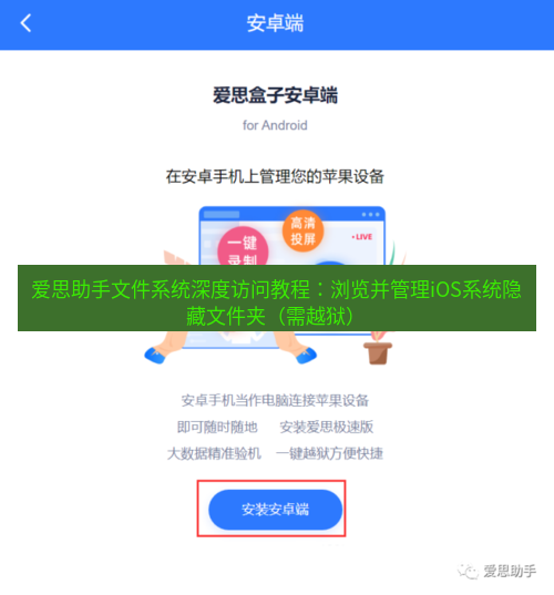 爱思助手官网 爱思助手文件系统深度访问教程：浏览并管理iOS系统隐藏文件夹（需越狱）