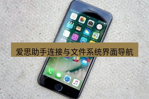 爱思助手官网 爱思助手连接与文件系统界面导航