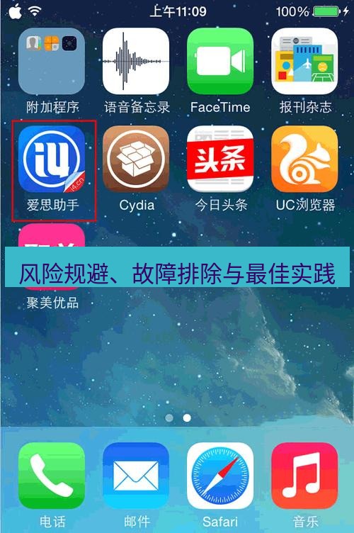爱思助手官网 风险规避、故障排除与最佳实践