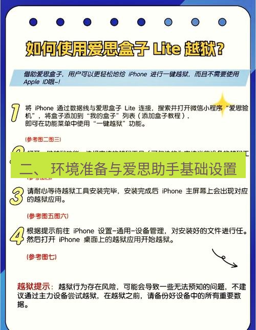 爱思助手官网 二、 环境准备与爱思助手基础设置