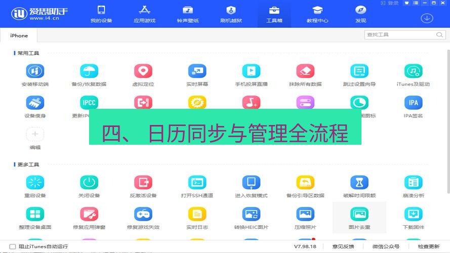 爱思助手官网 四、 日历同步与管理全流程
