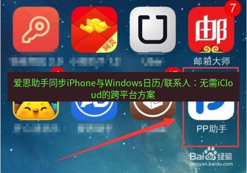 爱思助手官网 爱思助手同步iPhone与Windows日历/联系人：无需iCloud的跨平台方案