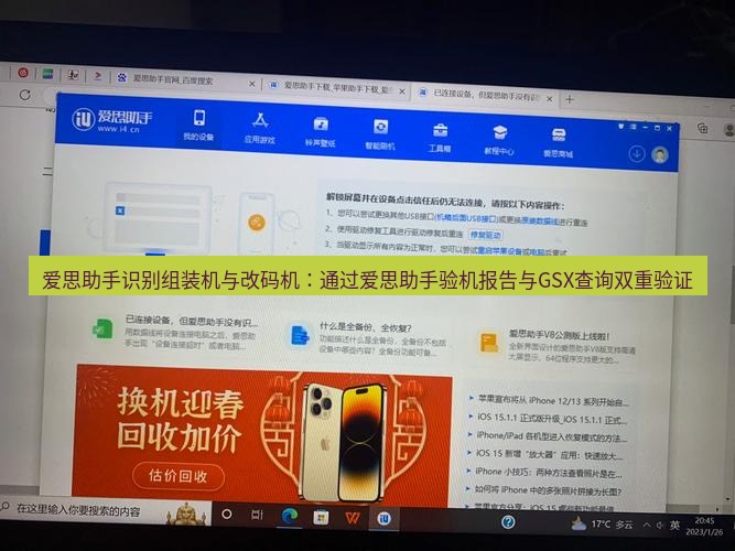爱思助手官网 爱思助手识别组装机与改码机：通过爱思助手验机报告与GSX查询双重验证