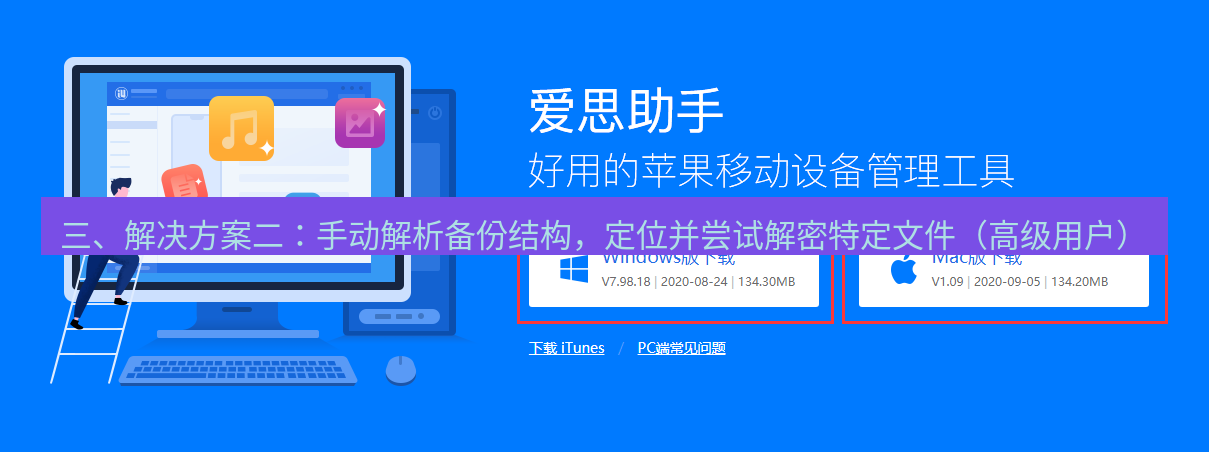 爱思助手官网 三、解决方案二：手动解析备份结构，定位并尝试解密特定文件（高级用户）
