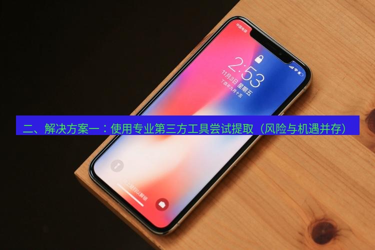 爱思助手官网 二、解决方案一：使用专业第三方工具尝试提取（风险与机遇并存）