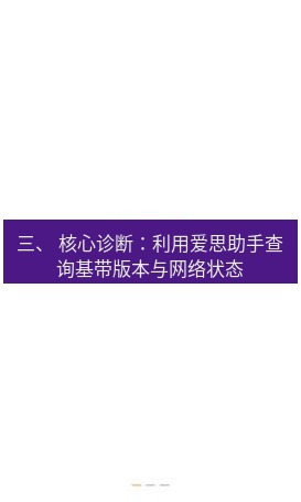 爱思助手官网 三、 核心诊断：利用爱思助手查询基带版本与网络状态