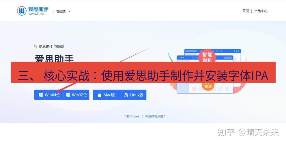 爱思助手官网 三、 核心实战：使用爱思助手制作并安装字体IPA