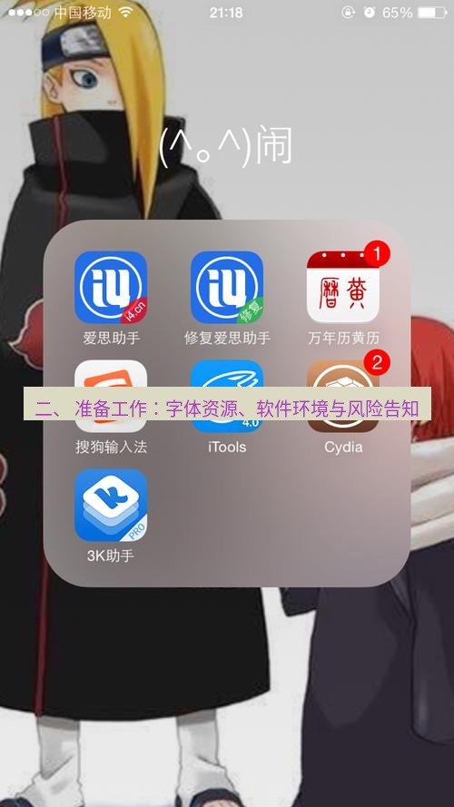 爱思助手官网 二、 准备工作：字体资源、软件环境与风险告知