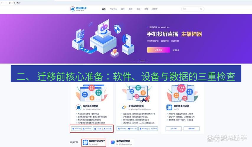 爱思助手官网 二、 迁移前核心准备：软件、设备与数据的三重检查