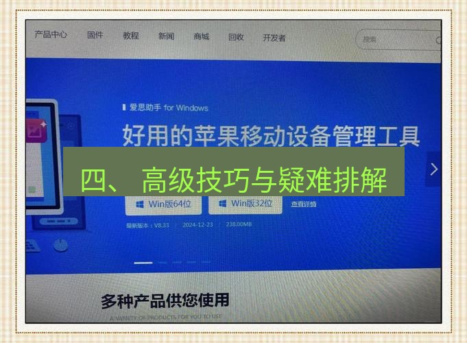爱思助手官网 四、 高级技巧与疑难排解