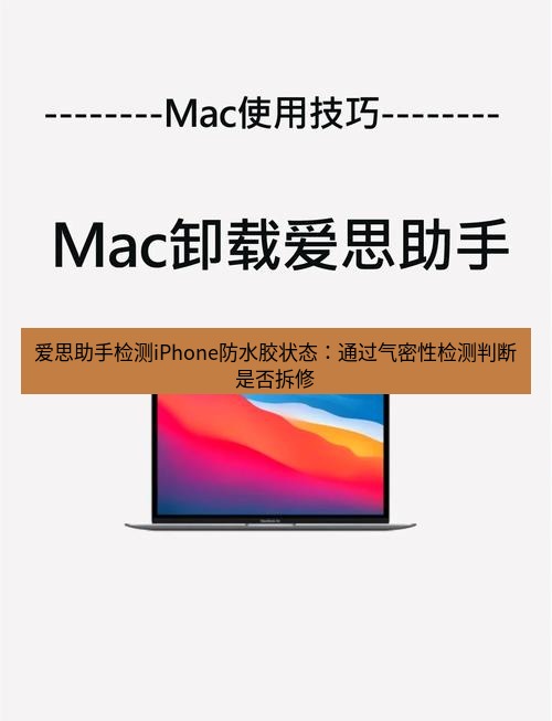 爱思助手官网 爱思助手检测iPhone防水胶状态：通过气密性检测判断是否拆修