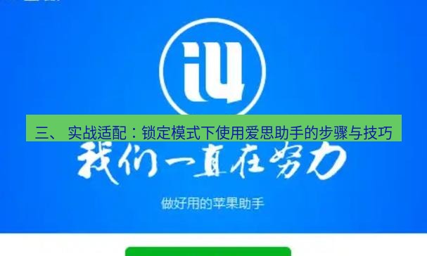爱思助手官网 三、 实战适配：锁定模式下使用爱思助手的步骤与技巧