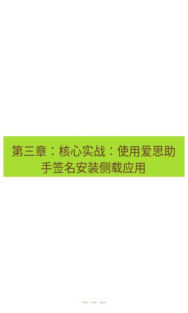 爱思助手官网 第三章：核心实战：使用爱思助手签名安装侧载应用