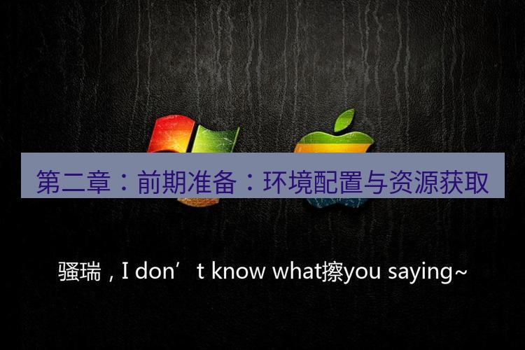 爱思助手官网 第二章：前期准备：环境配置与资源获取